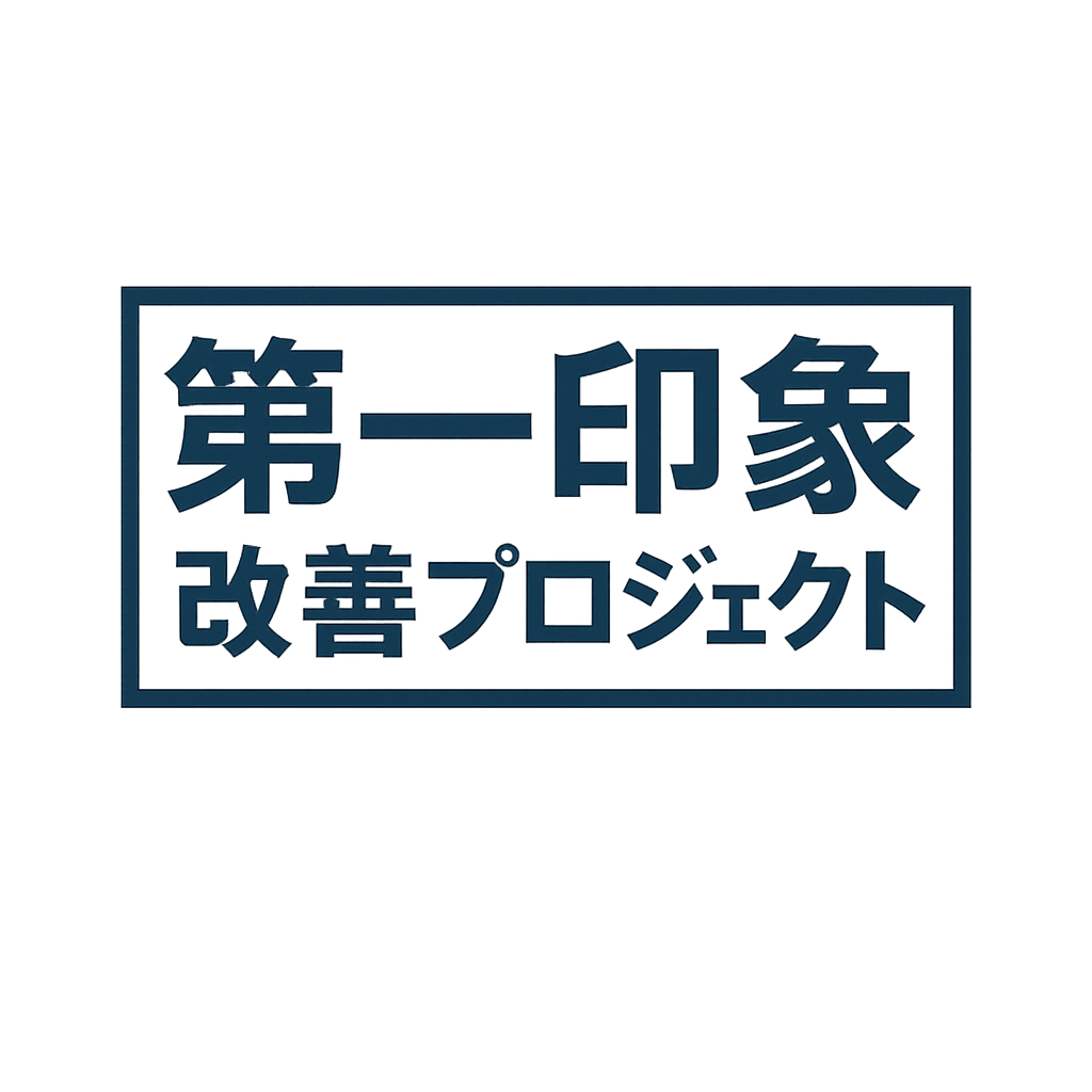 第一印象改善プロジェクト